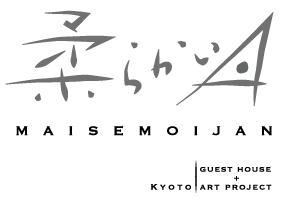 柔らかい月 -maisemoijan- guest house in Kyoto